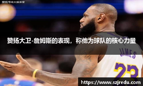 赞扬大卫-詹姆斯的表现，称他为球队的核心力量